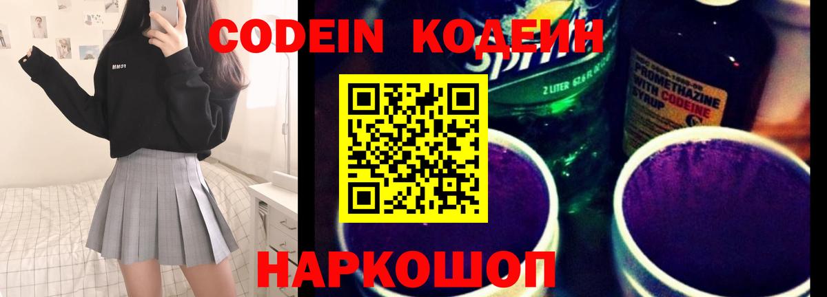 Codein Purple Drank  Вход с VPN  Лосино-Петровский 